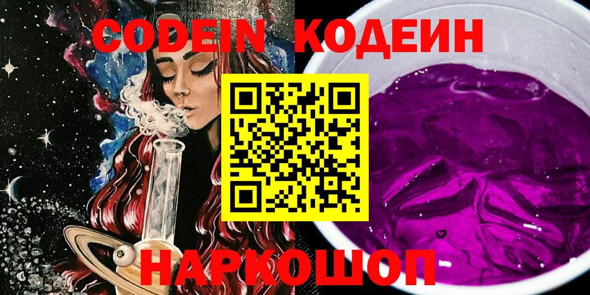 Кодеин Purple Drank  Вход с VPN  Коряжма  Кодеин напиток Lean (лин) 